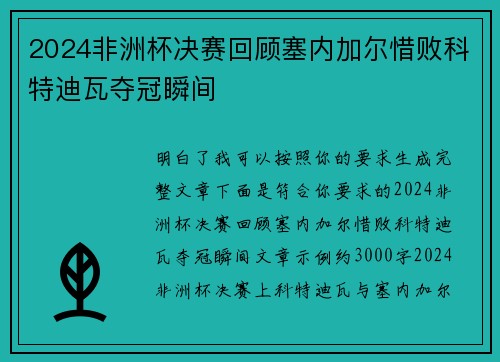 2024非洲杯决赛回顾塞内加尔惜败科特迪瓦夺冠瞬间