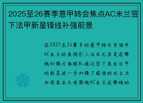 2025至26赛季意甲转会焦点AC米兰签下法甲新星锋线补强前景