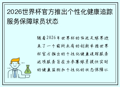2026世界杯官方推出个性化健康追踪服务保障球员状态