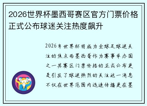 2026世界杯墨西哥赛区官方门票价格正式公布球迷关注热度飙升