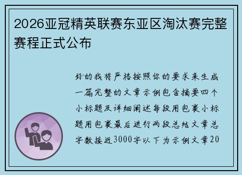 2026亚冠精英联赛东亚区淘汰赛完整赛程正式公布