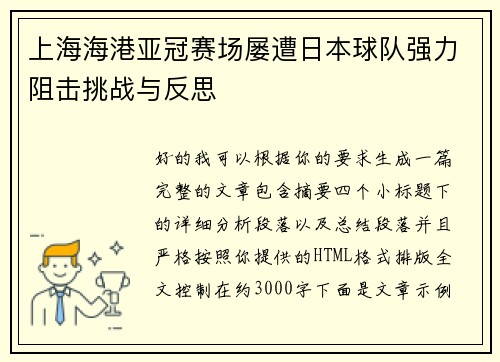 上海海港亚冠赛场屡遭日本球队强力阻击挑战与反思