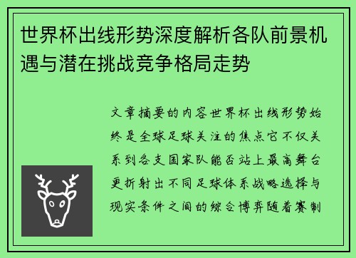 世界杯出线形势深度解析各队前景机遇与潜在挑战竞争格局走势