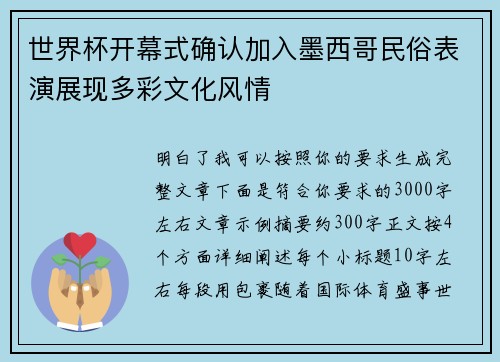 世界杯开幕式确认加入墨西哥民俗表演展现多彩文化风情