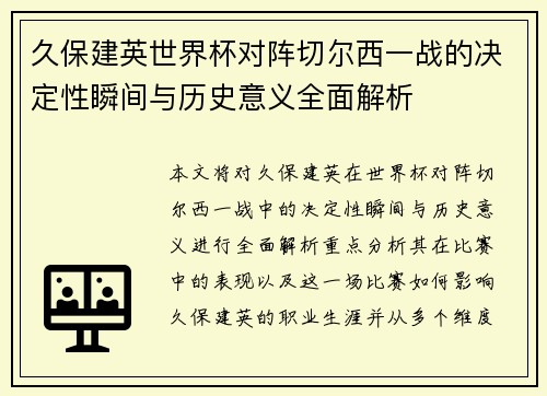 久保建英世界杯对阵切尔西一战的决定性瞬间与历史意义全面解析