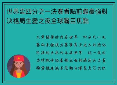 世界盃四分之一決賽看點前瞻豪強對決格局生變之夜全球矚目焦點