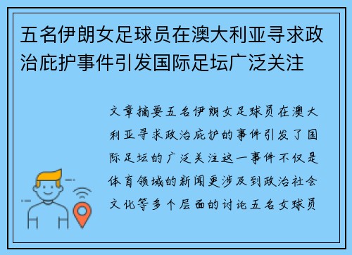 五名伊朗女足球员在澳大利亚寻求政治庇护事件引发国际足坛广泛关注