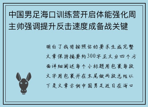 中国男足海口训练营开启体能强化周主帅强调提升反击速度成备战关键