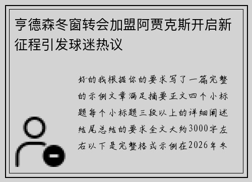 亨德森冬窗转会加盟阿贾克斯开启新征程引发球迷热议