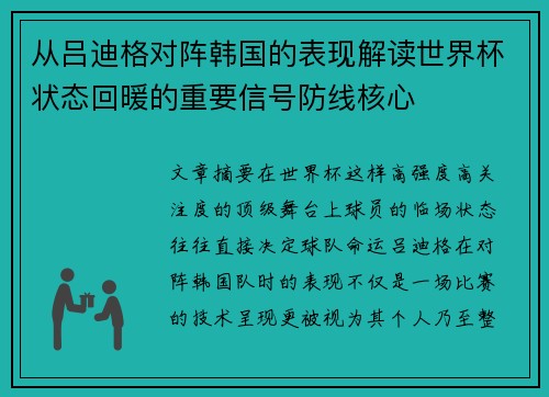 从吕迪格对阵韩国的表现解读世界杯状态回暖的重要信号防线核心