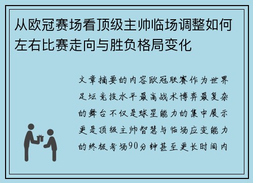 从欧冠赛场看顶级主帅临场调整如何左右比赛走向与胜负格局变化