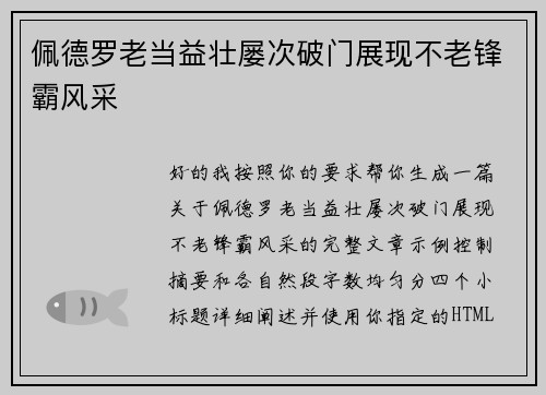 佩德罗老当益壮屡次破门展现不老锋霸风采