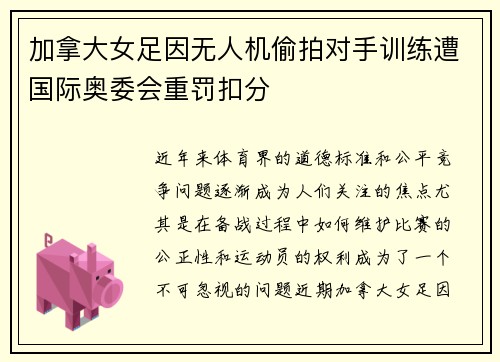 加拿大女足因无人机偷拍对手训练遭国际奥委会重罚扣分