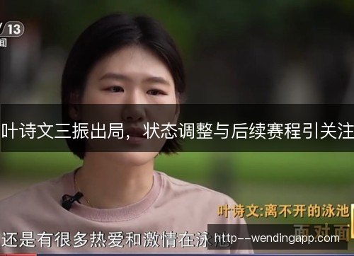 叶诗文三振出局，状态调整与后续赛程引关注